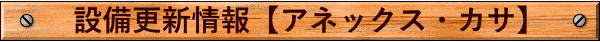 設備更新情報【アネックス・カサ】