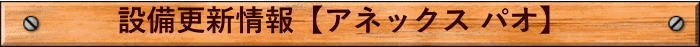 設備更新情報【カサ デ パオ・アネックス パオ】