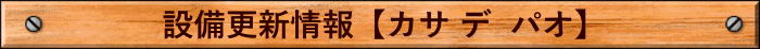 設備更新情報【カサ デ  パオ】