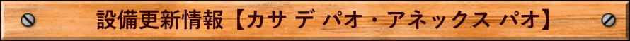 設備更新情報【カサ デ パオ・アネックス パオ】