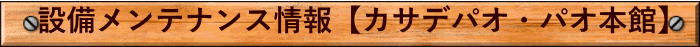 設備メンテナンス情報【カサデパオ・パオ本館】