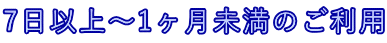 7日以上～1ヶ月未満のご利用