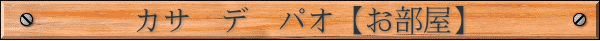 カサ デ パオ【お部屋】