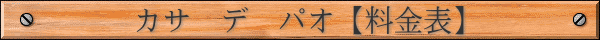 カサ　デ　パオ【料金表】