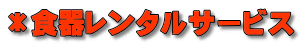 *食器レンタルサービス