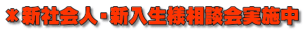*新社会人・新入生様相談会実施中